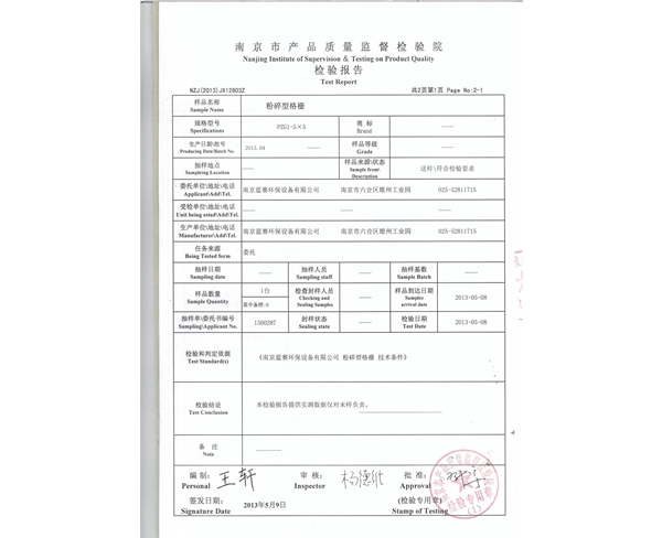 粉碎格柵檢測(cè)報(bào)告1